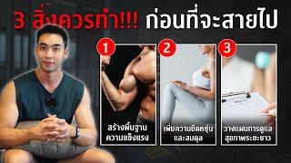 ต้องทำ 3 สิ่งนี้ ถ้าไม่อยากพลาดแบบผม I FIT DESIGN PRIME