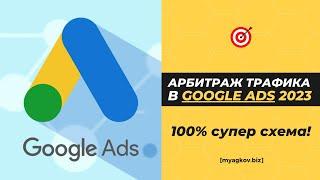 СУПЕР Арбитраж Трафика в Google Ads 2023! (Бесплатный обучающий курс) #арбитраж #арбитражтрафика