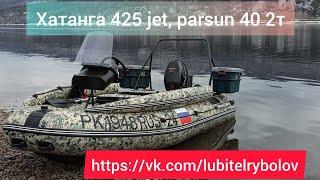 КУПИЛ МЕЧТУ! ЛОДКА ХАТАНГА 425, МОТОР PARSUN 40 сил. ОБКАТКА, ПЕРВЫЕ ВПЕЧАТЛЕНИЯ. ПУШКА-ГОНКА!