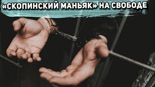 "Скопинский маньяк" вышел на свободу