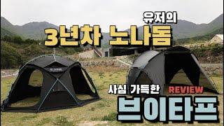 [헬리녹스 브이타프 리뷰] 노나돔 유저의 브이타프 리뷰ㅣ헬리녹스브이타프ㅣ헬리녹스노나돔ㅣ텐트리뷰ㅣ텐트소개ㅣhelinox