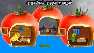 STORY OF  MOTHER BIRD AND KIDS/MORAL STORY IN TAMIL / VILLAGE BIRDS CARTOON