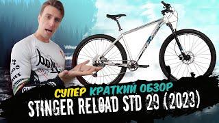 Обзор велосипеда Stinger Reload STD 29 (2023)