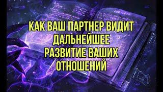 Как ваш партнер видит дальнейшее развитие ваших отношений