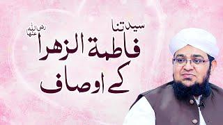 Hazrat Sayyida Fatima Zahra رَضِیَ اللہُ تَعَالٰی عَنْہَا Kay Ausaf | Mufti Qasim Attari