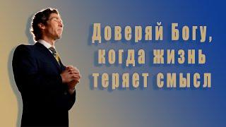 Доверяй Богу, когда жизнь теряет смысл. 24 глава. Твоя лучшая жизнь сегодня. Джоел Остин. Аудиокнига