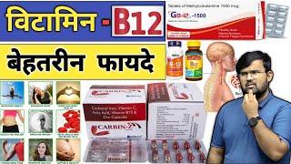 विटामिन B12 | Vitamin B12 | Vitamin | Medicine | Treatment | Pharmacy | Doctor | Nursing | Injection