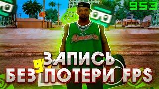 ЗАПИСЫВАЮ САМП С 1000 ФПС! КАК ЗАПИСЫВАТЬ ИГРЫ НА СЛАБОМ в GTA SAMP?