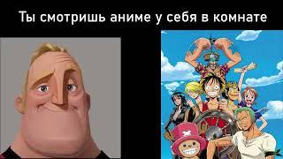 Твой батя зашёл к тебе когда ты смотрел аниме  Mr. incredible meme