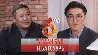 Н.БАТСУУРЬ "УЛААН БАЛ" ЯРИЛЦЛАГА /ULAAN BAL/