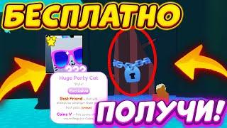 КАК БЕСПЛАТНО ПОЛУЧИТЬ HUGE PARTY CAT! ОТКРЫЛ СЕКРЕТНУЮ ЛОКАЦИЮ! НОВАЯ ОБНОВА В ПЕТ СИМУЛЯТОР X