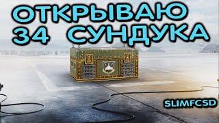 ОТКРЫВАЮ СУНДУКИ  WOT CONSOLE PS4 XBOX PS5 WORLD OF TANKS