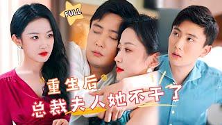 【FULL】The First Thing I Did After I Was Reborn Was To Divorce My CEO Husband!#DRAMA #PureLove