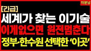 세계가 주목한 한국 원전 기술 대공개전기요금에서 수익으로! 정부 발표 직전! 지금 선점해야 할 원전수혜 SMR특별법 체코원전수주 한수원수출 폭등임박 기적의투자 차분남
