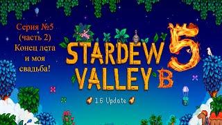 Stardew Valley 1.6.8 в 5 человек | Серия №5, часть 2 (Конец лета и моя свадьба)