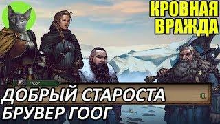 Кровная вражда #17 - Добрый староста Брувер Гоог (прохождение игры)