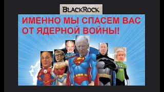 Блэкрок (BLACKROCK) спасает от ЯДЕРНОЙ ВОЙНЫ. Аллен Даллес СКВИРТовал от Славян и жалел что не Рус