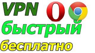 Бесплатный VPN для компьютера.Безопасный и быстрый VPN онлайн