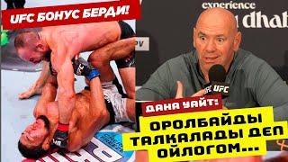 ДАНА УАЙТ: МЫКТЫБЕКТИ ТАЛКАЛАДЫ ДЕП ОЙЛОГОМ. АНДАЙ БОЛГОН ЖОК...МЫКЫГА UFC БАА БЕРИП, БОНУС ТАПШЫРДЫ