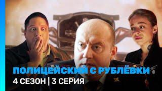 ПОЛИЦЕЙСКИЙ С РУБЛЕВКИ: 4 сезон | 3 серия @TNT_serials