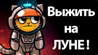 Выжить на ЛУНЕ ! ( Mewnbase )