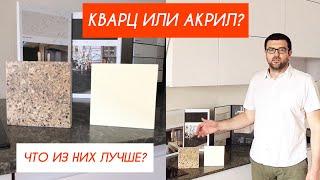 КВАРЦ ИЛИ АКРИЛ - ЧТО ИЗ НИХ ЛУЧШЕ?