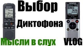 Обзор Диктофонов и выбор бюджетного, на что стоит обратить внимание. VLOG - без купюр.
