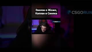 Эвелон дал комментарий о Жожо, Каплан и Синяке #твитч #twitch #stream #тренды #evelone #дашакаплан