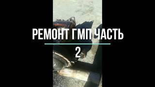 ремонт ГМП Часть 2