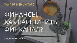 #ТАРО ФИНАНСЫ. КАК РАСШИРИТЬ ФИНАНСОВЫЙ КАНАЛ?