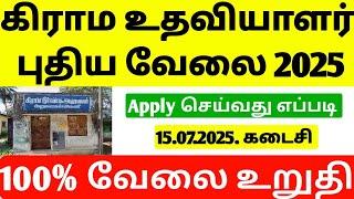 Village Assistant Recruitment 2025 | TN Village Assistant Job vacancies | VAO Job Vacancy 2025 | job