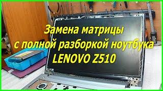 Как разобрать ноутбук Lenovo Z510, какая стоит матрица в ноутбуке Lenovo Z510, Disassemble laptop.