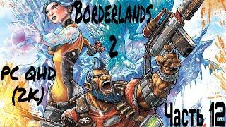 Borderlands 2 remastered Прохождение  Часть 12  PС (ПК) QHD (2К)