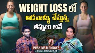 Weight Loss లో ఆడవాళ్ళు చేస్తున్న తప్పులు అవే | Nutrition & Athletic Purnima Mandava Interview