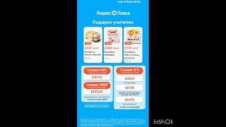 Промокоды на скидку в Яндекс Лавку, сработают только по аукционной ссылке в комментариях 
