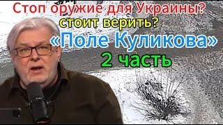 Д. Куликов: «Бурление не успокаивается». Стоп оружие для Украины? «Поле Куликова» 2 часть