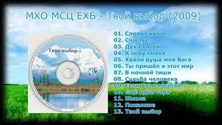 Твой выбор (2009) - МХО МСЦ ЕХБ