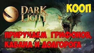 Dark and Light  Кооп  Приручаем грифонов, кабана и долгорога 