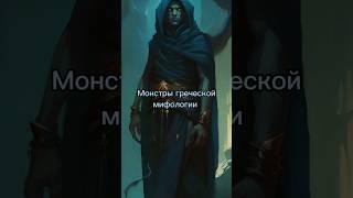 Монстры греческой мифологии. Часть 1 #книги #персиджексон #фэнтези