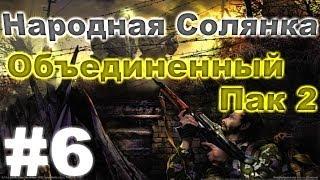 Сталкер Народная Солянка - Объединенный пак 2 #6. Артефакт Инферно