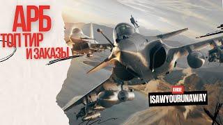 Выше всех В АРБ #warthunder - стрим с заказами