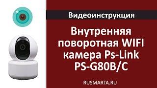 Подключение и настройка Внутренняя поворотная WIFI камера Ps-Link PS-G80B/PS-G80С