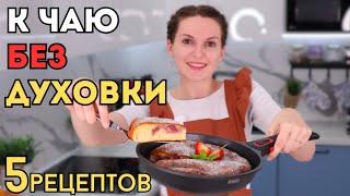 К чаю БЕЗ ДУХОВКИ! Никто НЕ ДОГАДАЕТСЯ как вы это ПРИГОТОВИЛИ! Ленивая выпечка из простых продуктов