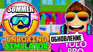 ЧТО?! ВОЗВРАЩЕНИЕ В ЛЕТНЕЕ ОБНОВЛЕНИЕ UNBOXING SIMULATOR В РОБЛОКС! ROBLOX