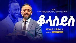 የቆላስይስ ተከታታይ ትምህርት ምህራፍ 3 ክፍል 8 || አስደናቂ ትምህርት በነብይ ጥላሁን ፀጋዬ|PROPHET TILAHUN TSEGAYE