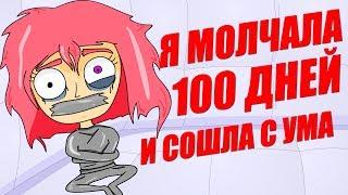 Я не разговаривала 100 дней (Анимация)