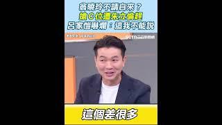 翁曉玲不請自來？搶Ｃ位遭朱立倫趕 呂家愷嚇爛：這我不能說！│94看新聞