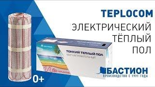 Электрический Тёплый Пол TEPLOCOM | Состав Нагревательного Кабеля | Технические Характеристики 0+