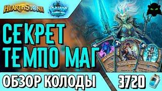 Секрет темпо маг колода обзор(РЛТ)(2017) | HEARTHSTONE