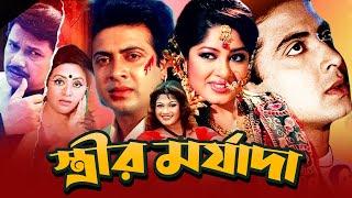 Strir Morjada | স্ত্রীর মর্যাদা | Shakib Khan | Moushumi | Amin Khan | Full Bangla Movie 2021